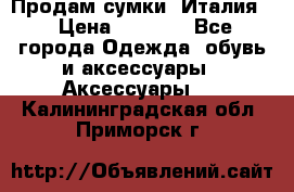 Продам сумки, Италия. › Цена ­ 3 000 - Все города Одежда, обувь и аксессуары » Аксессуары   . Калининградская обл.,Приморск г.